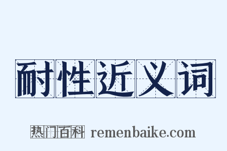 耐性近义词是什么意思的图片